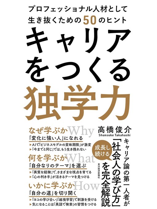Title details for キャリアをつくる独学力―プロフェッショナル人材として生き抜くための５０のヒント by 高橋俊介 - Available